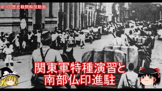 【ゆっくり歴史解説】関東軍特種演習と南部仏印進駐【知られざる激戦115】