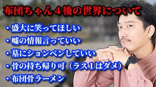 もし布団ちゃんが４んだら…？　2022/11/25