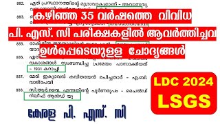 കഴിഞ്ഞ 35 വർഷത്തെ വിവിധ പി. എസ്. സി പരീക്ഷകളിൽ ആവർത്തിച്ചവ ഉൾപ്പെടെയുള്ള Rank Making  ചോദ്യങ്ങൾ