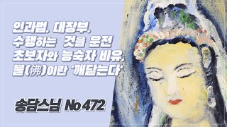 인과법. 부처님은 자기를 이긴 대장부. 수행하는 것을 운전 초보자와 능숙자 비유. 472(92년 5월 첫째일요법회)