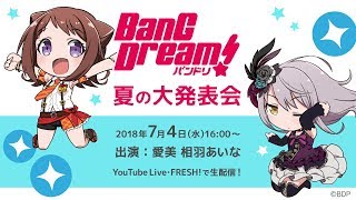 バンドリ！夏の大発表会