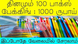 பென்சில் பேக்கிங் வேலைக்கு சேர உடனே போன் பண்ணுங்க... home packing jobs at home 2022 / home packing