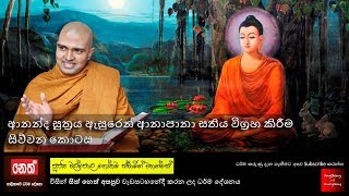 ☸️ Sith Neth Asapuwa 2018 05 12 Walpola Gothama Himi | ආනන්ද සුත්‍රය 4 කොටස