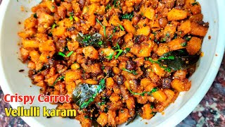 Carrot vellulli karam👌|క్యారెట్ వెల్లుల్లి కారం ఇలా ఒక్కసారి ట్రై చెయ్యండి చాలా రుచిగా ఉంటుంది 😋|