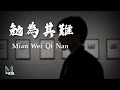 Wang Mian (王冕) - Mian Wei Qi Nan (勉為其難) Lyrics 歌词 Pinyin/English Translation (動態歌詞)