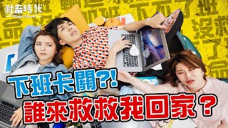 【社畜時代】下班卡關？！誰來救救我回家｜特別篇EP.2｜徐苡嫚 焦凡凡 葉益豪 High咖 李胖胖 英國捲毛貓 喪女