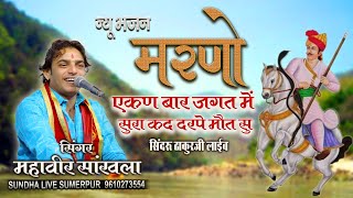 मरणो एकण बार , चेतावनी भजन ! Marno Ekan Baar Jagat Me ! Mahaveer Sankhala महावीर सांखला सिंदरू ठाकुर