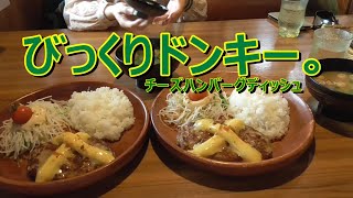 びっくりドンキー。　チーズバーグディッシュランチ。