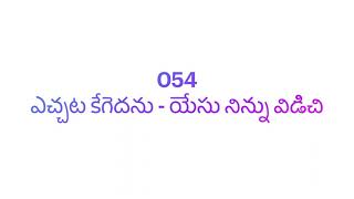 054 ఎచ్చట కేగెదను - యేసు నిన్ను విడిచి || Sunday School Song