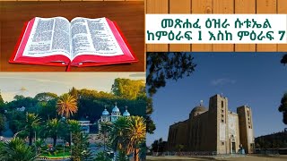 መጽሐፈ ዕዝራ ሱቱኤል ከምዕራፍ 1 እስከ ምዕራፍ 7