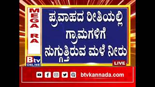 ಗುಜರಾತ್​​​, ಮಹಾರಾಷ್ಟ್ರದಲ್ಲಿ ಭಾರೀ ಮಳೆ.. ಅಪಾಯ ಮಟ್ಟ ಮೀರಿ ಹರಿಯುತ್ತಿವೆ ನದಿಗಳು.!