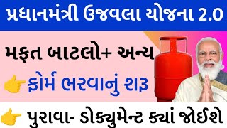 પ્રધાનમંત્રી ઉજ્જવલા યોજના 2024 | Ujjawala Yojana Gujarat | Free Gas Connection/Khedut Sahay