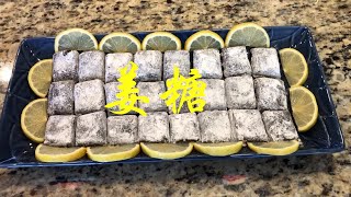 如何种生姜以制作姜糖｜How to grow ginger and make homemade ginger candy | 【我的菜园和厨房】  12142020