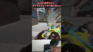 【APEX】ALGSに影響されてレブオクでカスタムでる奴らｗｗ