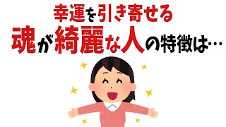 【雑学】当てはまったら超すごい！魂が綺麗な人の特徴10選