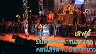 เต้าหู้ยี้ -​ บันทึกภาพการแสดงสด คอนเสิร์ต 15 ปี คาราบาว