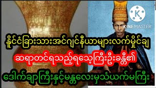 ရသေ့ကြီးဦးခန္တီ၏ဒေါက်ချာကြီးနှင့်မန္တလေးမှထူးခြားတဲ့သံယက်မကြီးတွက်ချက်မှုအင်ဂျင်နီယာတွေငိုပြီ