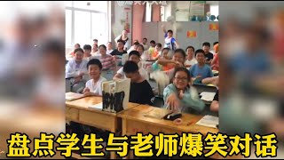 盤點學生於老師爆笑對話，課堂逐漸變得有意思