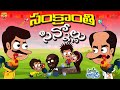 సంక్రాంతి సిన్నోల్లు | Sankranthi | Pongal | Mama Alludu | Village Comedy | Funmoji 2D | Infinitum