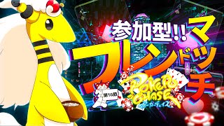 【参加型】ポカチェフレマ サブ卓配信(第16節-01)【ポーカーチェイス】