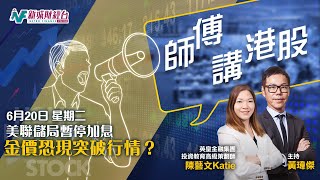 【師傅講港股】2023年6月20日 星期二｜美聯儲暫停加息 對金價有何影響？ 港股拆息高企 恒指回試牛熊線 下一步點判斷？｜英皇陳藝文 黃瑋傑黃師傅 朱明亮