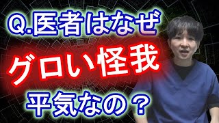 【質問回答】お医者さんはなんでグロい怪我をみても平気でいられるんですか【専門医が回答】