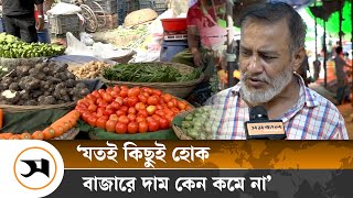 কেমন যাচ্ছে আজকের বাজার পরিস্থিতি? | Market | Price Hike | Samakal News