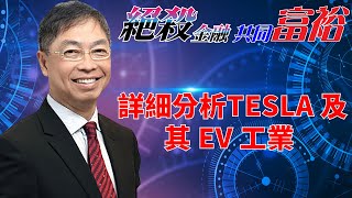 2022年10月10日【絕殺金融共同富裕（預覽版）】題目：「 詳細分析TESLA 及其 EV 工業」#何保 #全球股市 #投智財女