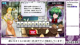 【QMA配信748日目】２日間だけは仕方ないから働いてやろう（文多★３）