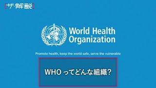 WHOってそもそもどんな組織？ 米の脱退宣言の影響は