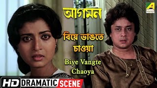 Biye Vangte Chaoya | Dramatic Scene | Debashree Roy | Soumitra Banerjee