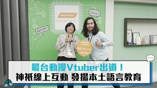 最台動漫VTuber出道！神祇線上互動 發揚本土語言教育【CNEWS】