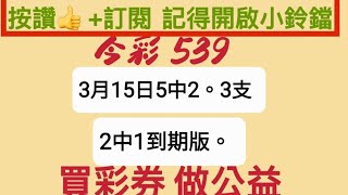 2023年3月15日5中2，3支到站版。