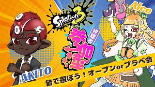 【スプラトゥーン3参加型】AKITOさんとありすと一緒に遊ぼ♪