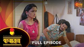 Kanyadan - Full Episode | 5 Feb 2022 | New Marathi Serial | Sun Marathi