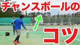 【テニス チャンスボール】これで決まる！チャンスボールの仕留めかた！