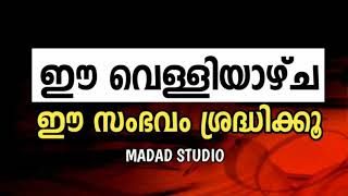 ഈ വെള്ളിയാഴ്ച ഈ സംഭവം ശ്രദ്ധിക്കൂ | EA velliyaycha EA Sambavam shradhikkoo