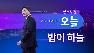 밥이 하늘 [앵커칼럼 오늘] [뉴스9]