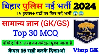 Bihar Police New Vacancy 2024 | Bihar Police GK Question | बिहार पुलिस महत्वपूर्ण प्रश्न 2024 |