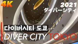 【2021 Tokyo 4K】 다이버시티 오다이버 Divercity Tokyo  お台場ダイバーシティ English Sub \u0026 한글자막