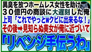 【感動する話】異臭を放つホームレス女性を助け➡︎社運を懸けた30億の商談に遅刻すると、上司「ふざけるなクビだ！」即解雇に。後日➡︎絶世の美女がやってきて「復讐するなら手伝いますよ？」