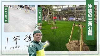 【DIY】1年前に施工した沖縄県にある三角公園！