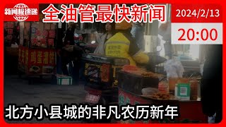 中国新闻02月13日20时：县城骑手，年入10万？