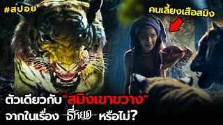 ใช่เสือตัวเดียวกับสมิงเขาขวางจากเรื่อง ธี่หยด หรือไม่? | สปอย สมิง พรานล่าพราน