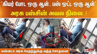 கியர் போட ஒரு ஆள் ..பஸ் ஓட்ட ஒரு ஆள் அரசு பஸ்சின் அவல நிலை..!என்னடா அரசு பேருந்துக்கு வந்த சோதனை...!