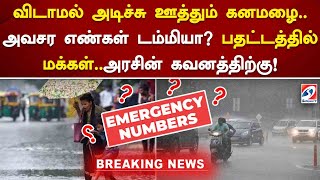 விடாமல் கனமழை... அவசர எண்கள் டம்மியா..? பதட்டத்தில் மக்கள்.. அரசின் கவனத்திற்கு TN Rain | TN Govt