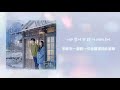 【天氣好的話，我會去找你 ost】郭真言 kwak jin eon 如同冬天做過的那場夢一樣 like a winter s dream【歌詞翻譯】