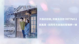 【天氣好的話，我會去找你 OST】郭真言 Kwak Jin Eon - 如同冬天做過的那場夢一樣 Like A Winter's Dream【歌詞翻譯】