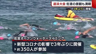 ３年ぶりに遠泳大会　佐渡の景観も満喫【新潟】 (22/07/17 18:15)