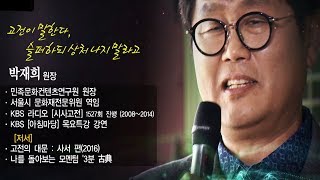 [인문학콘서트] 고전이 말한다, 슬퍼하되 상처 나지 말라고 박재희 원장